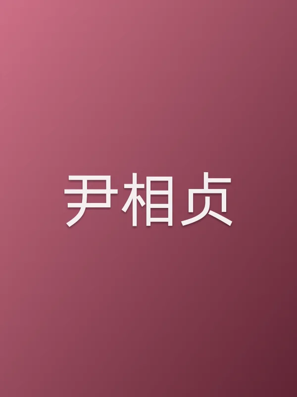 尹相贞个人资料