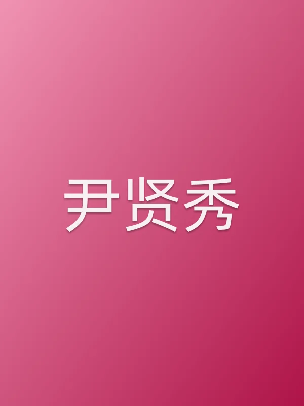 尹贤秀个人资料