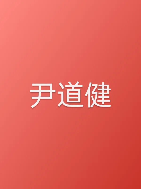 尹道健