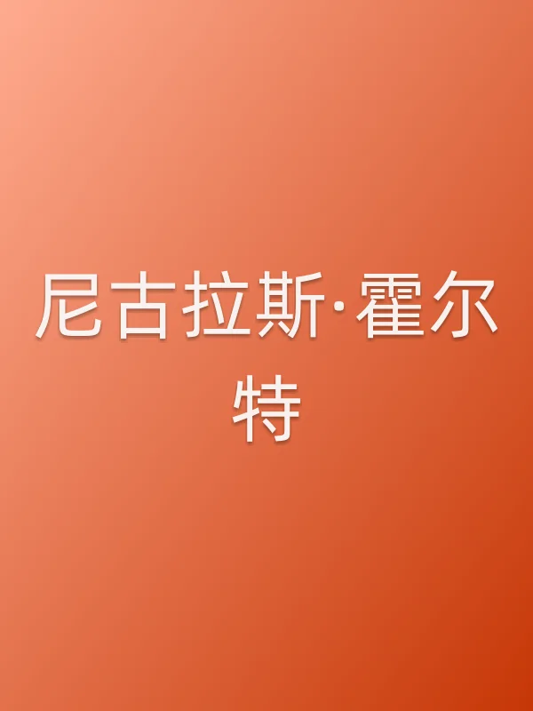 尼古拉斯·霍尔特
