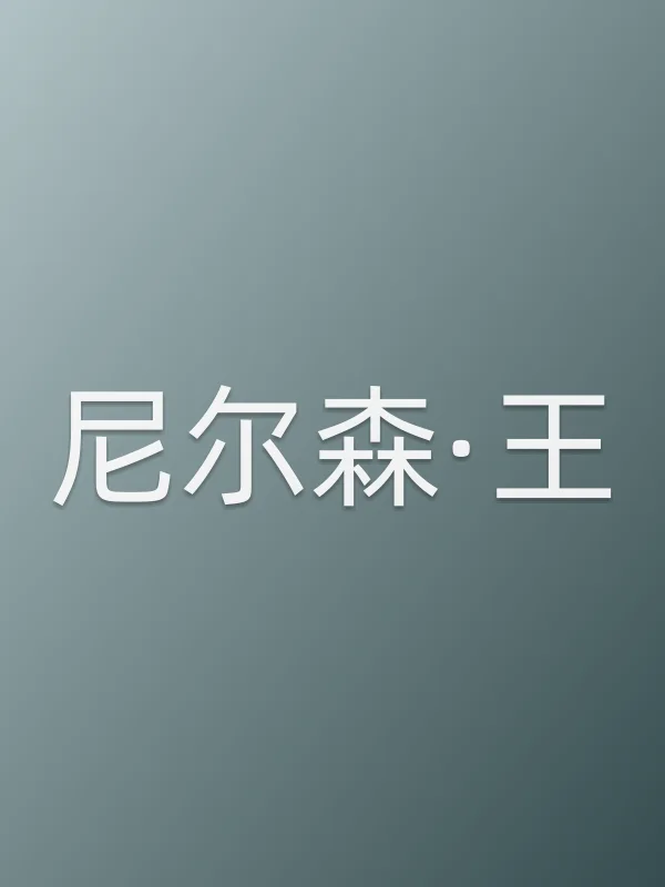 尼尔森·王个人资料