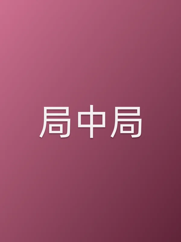 局中局第18集分集剧情介绍