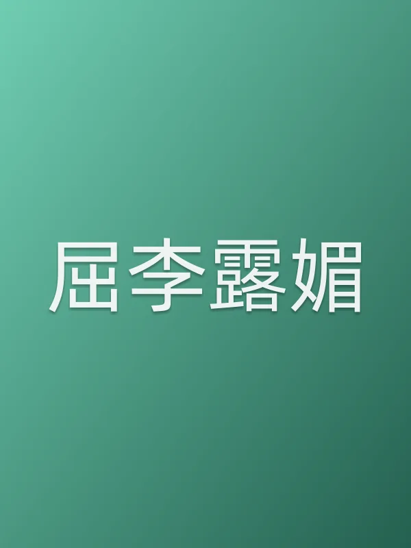 屈李露媚