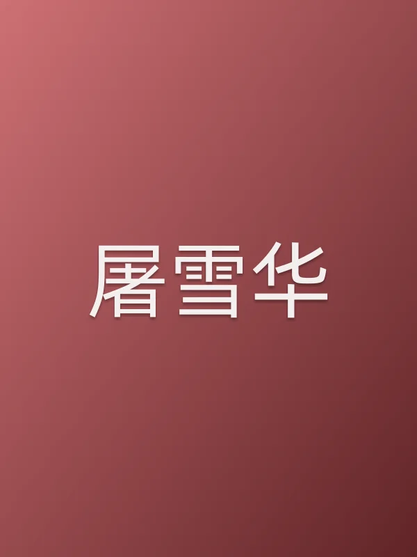 屠雪华