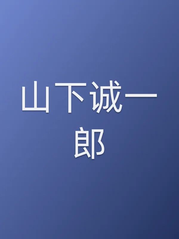 山下诚一郎