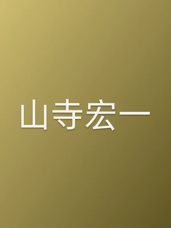 山寺宏一角色海报