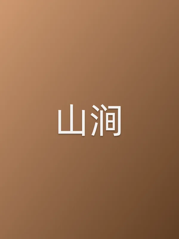 山涧