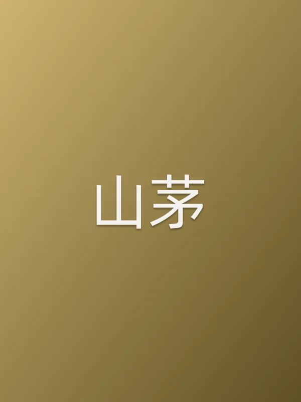山茅个人资料