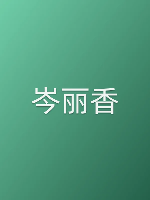 岑丽香