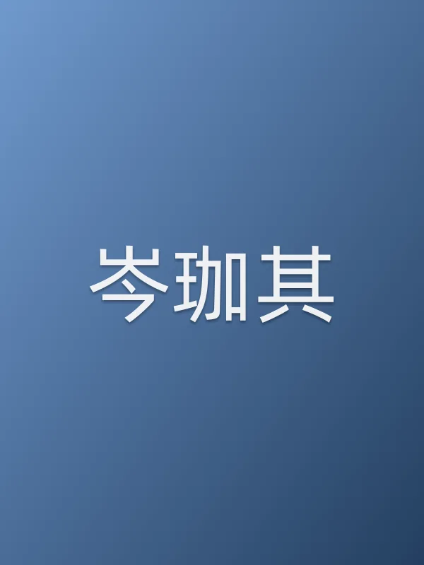 岑珈其