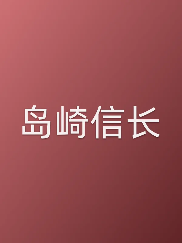 岛崎信长
