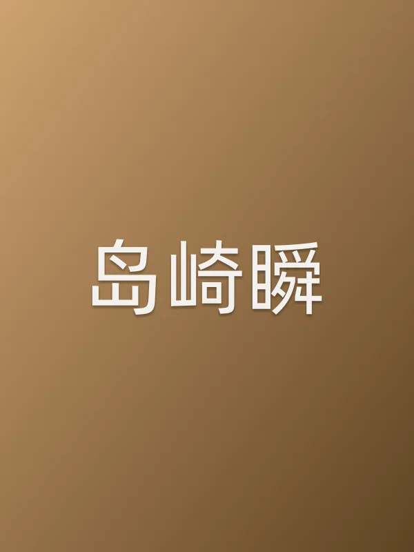 岛崎瞬)