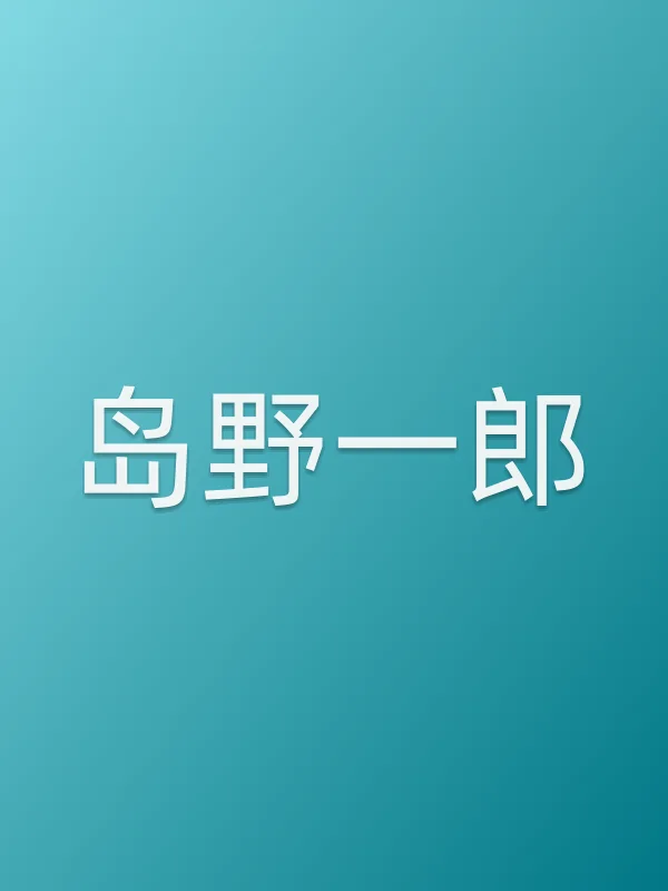 岛野一郎