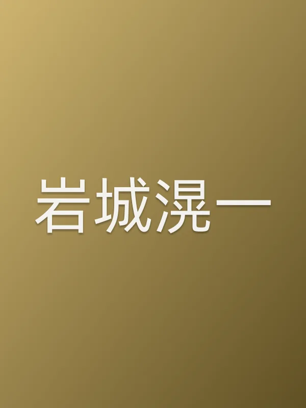 岩城滉一