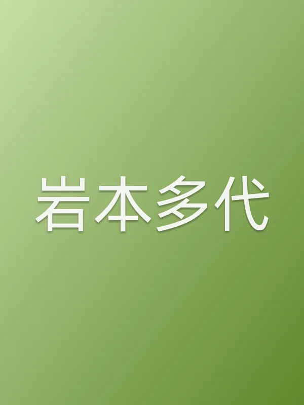 岩本多代