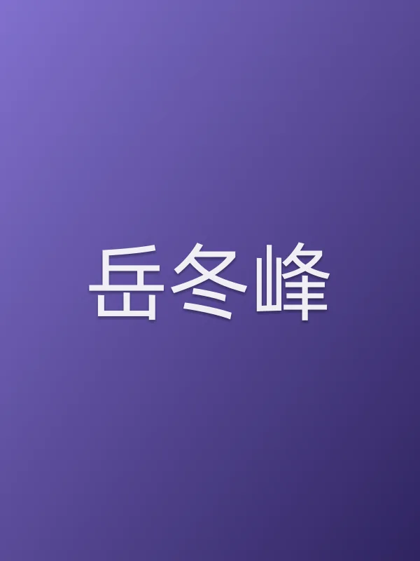 岳冬峰