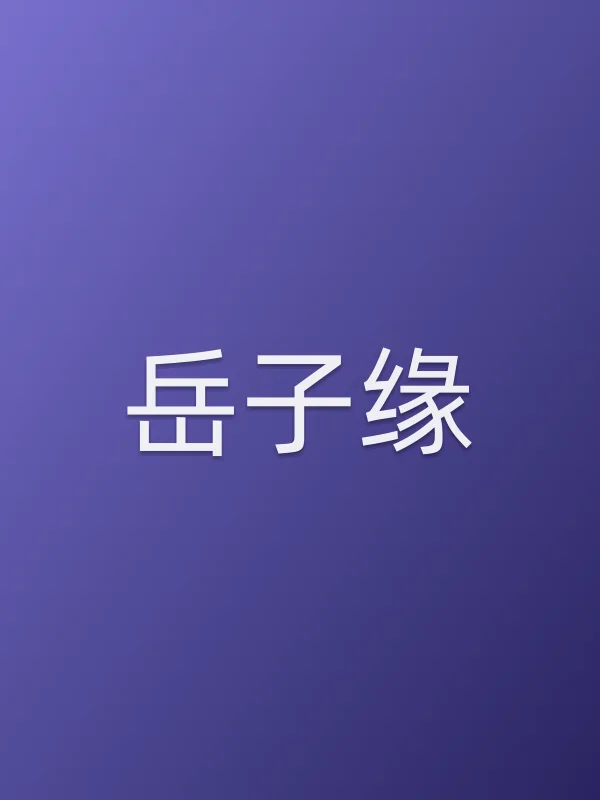 岳子缘
