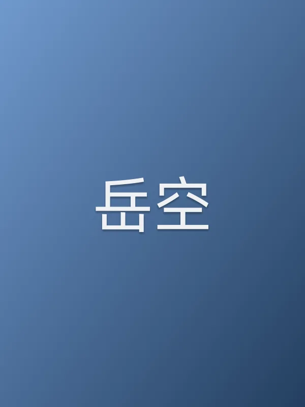 岳空
