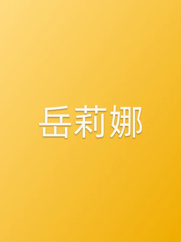 岳莉娜