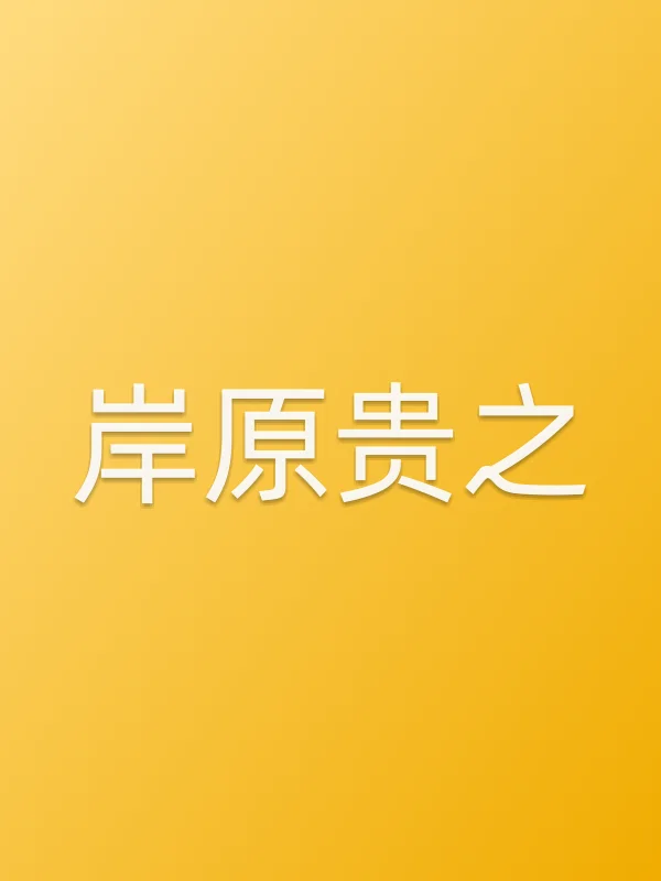 岸原贵之