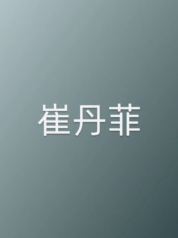 崔丹菲