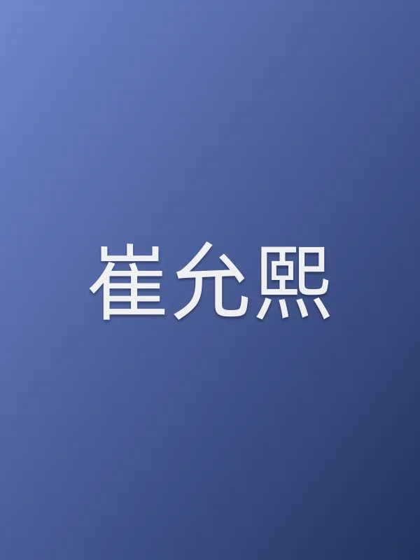 崔允熙个人资料