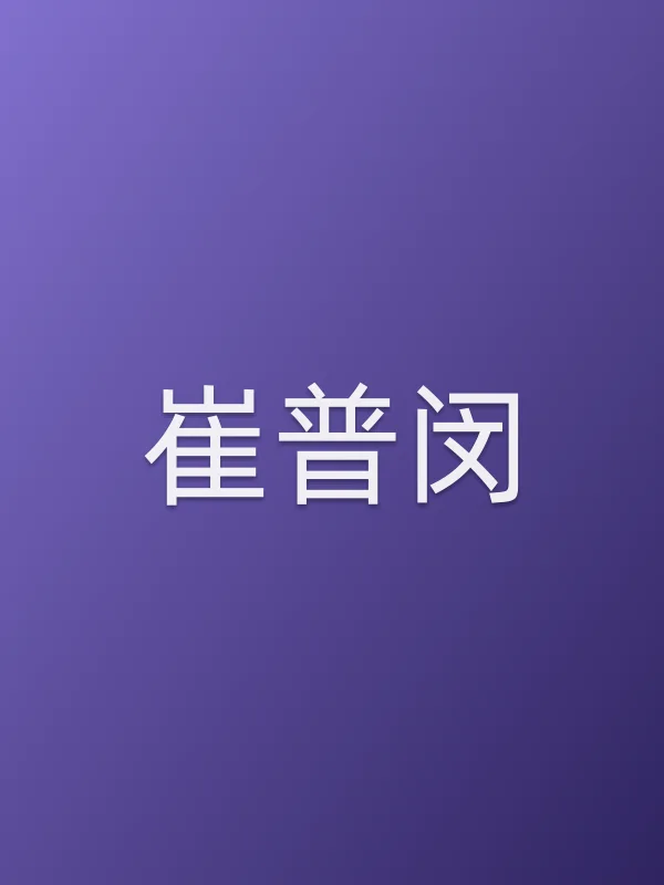 崔普闵个人资料