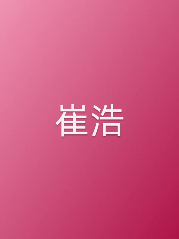 崔浩