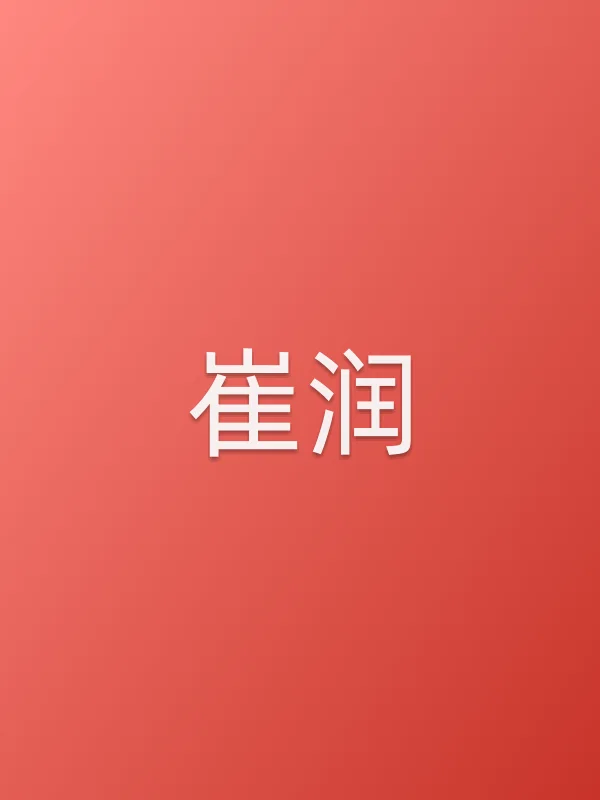 崔润