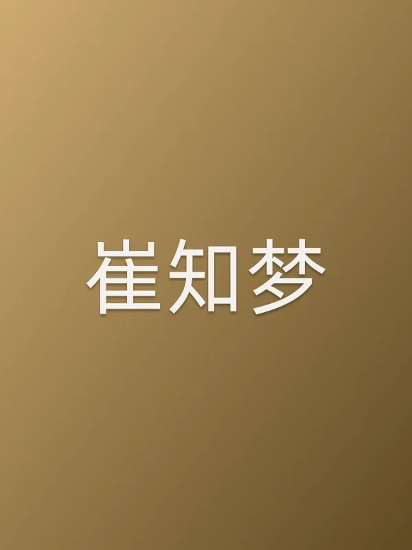崔知梦