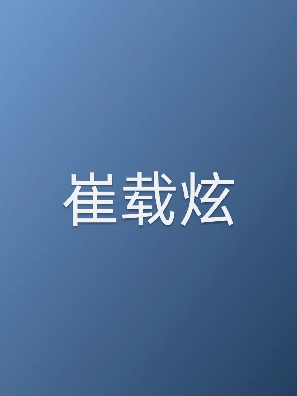 崔载炫个人资料