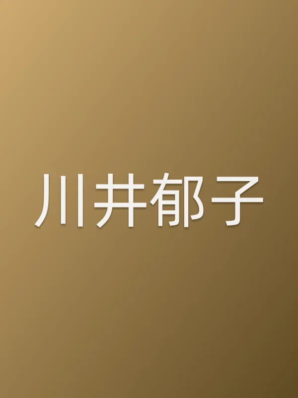 川井郁子个人资料