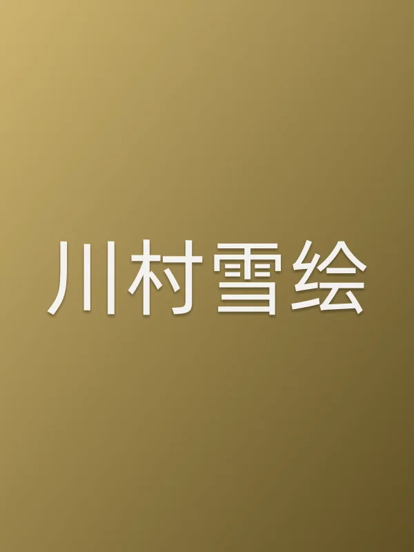 川村雪绘