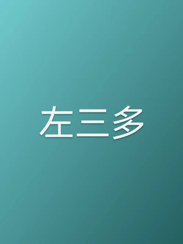 左三多