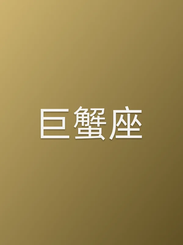 巨蟹座