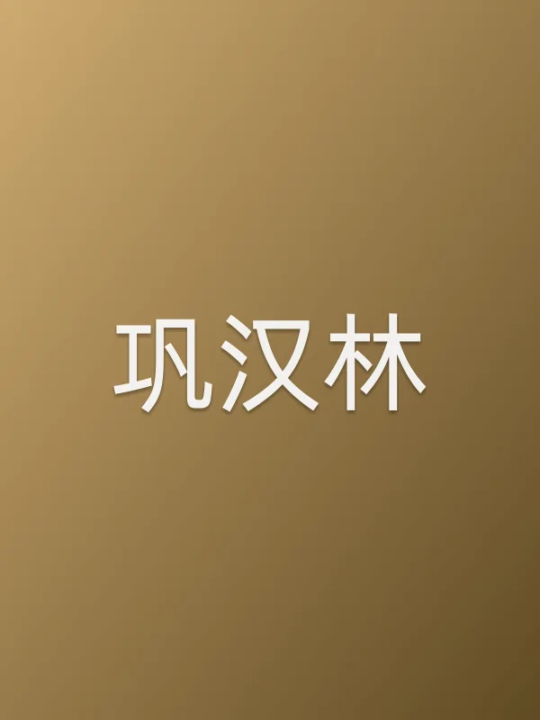 巩汉林
