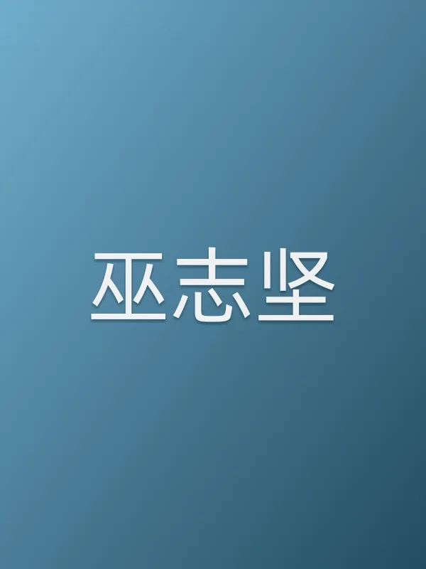 巫志坚