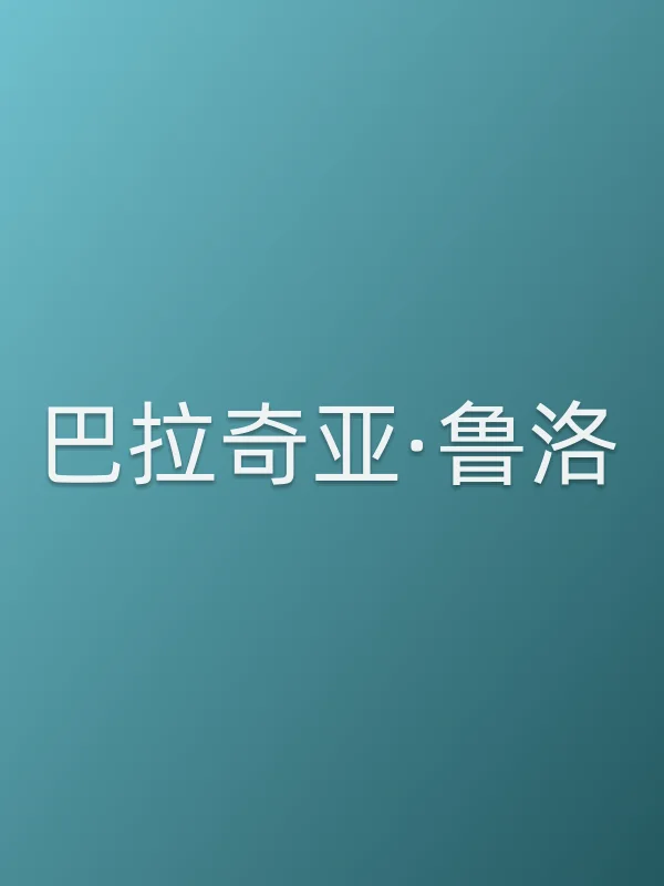 巴拉奇亚·鲁洛由巴拉奇亚·鲁洛饰演
