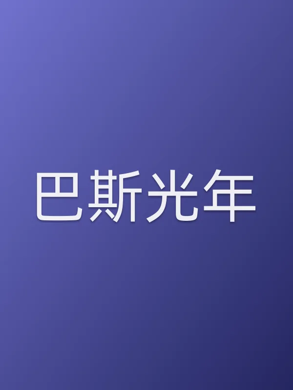 玩具总动员5巴斯光年角色海报