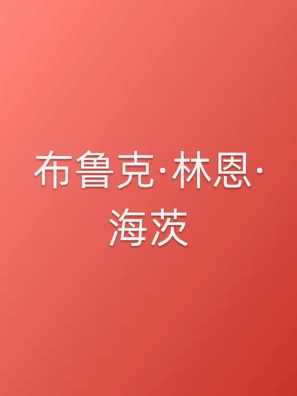 布鲁克·林恩·海茨
