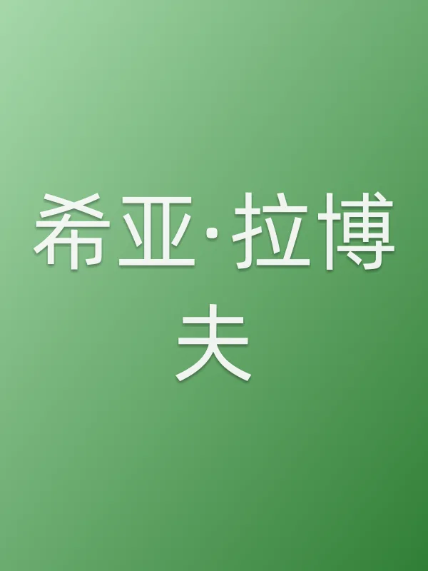 希亚·拉博夫角色海报