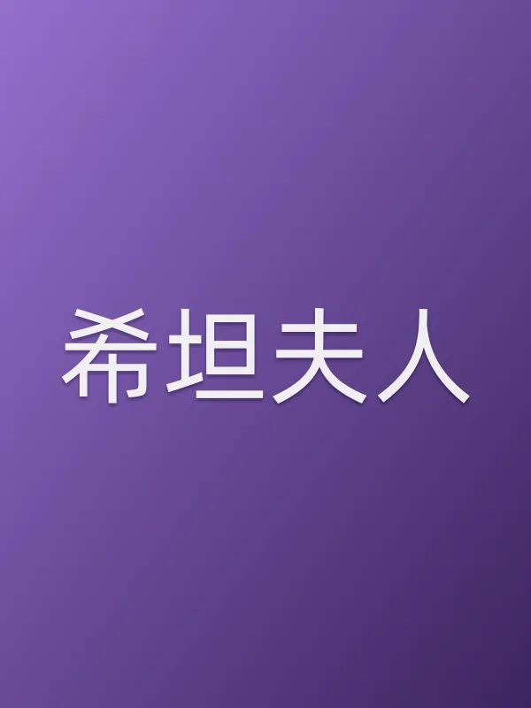 希坦夫人