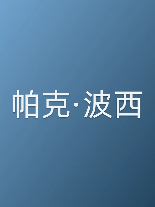 帕克·波西