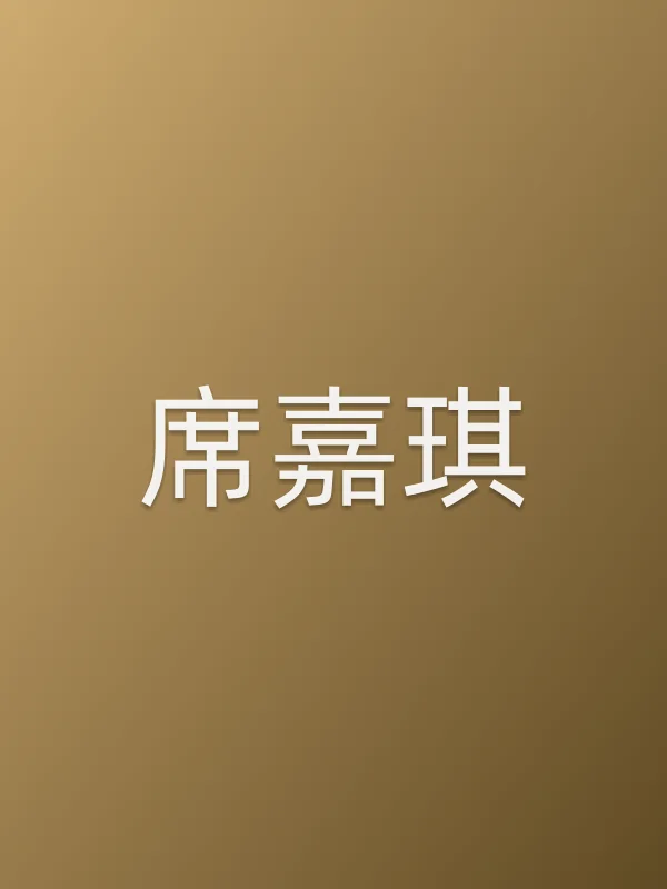 席嘉琪个人资料