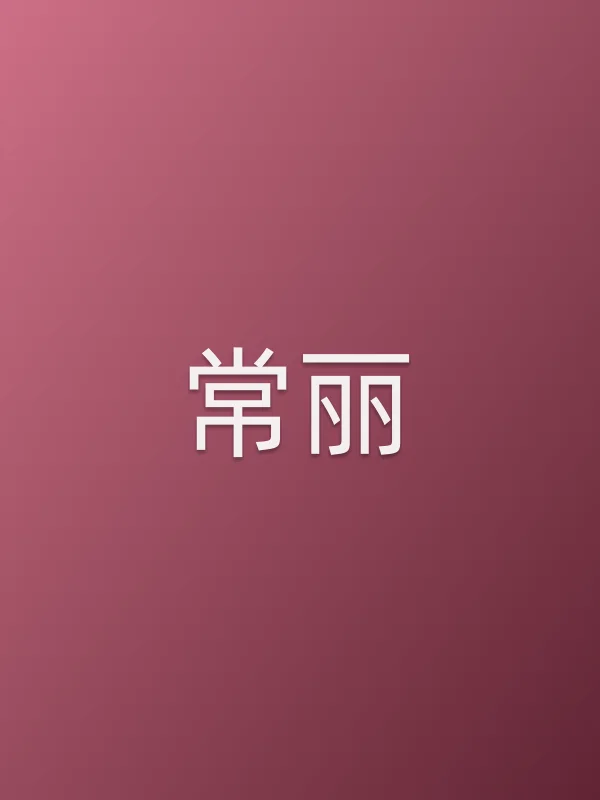 常丽