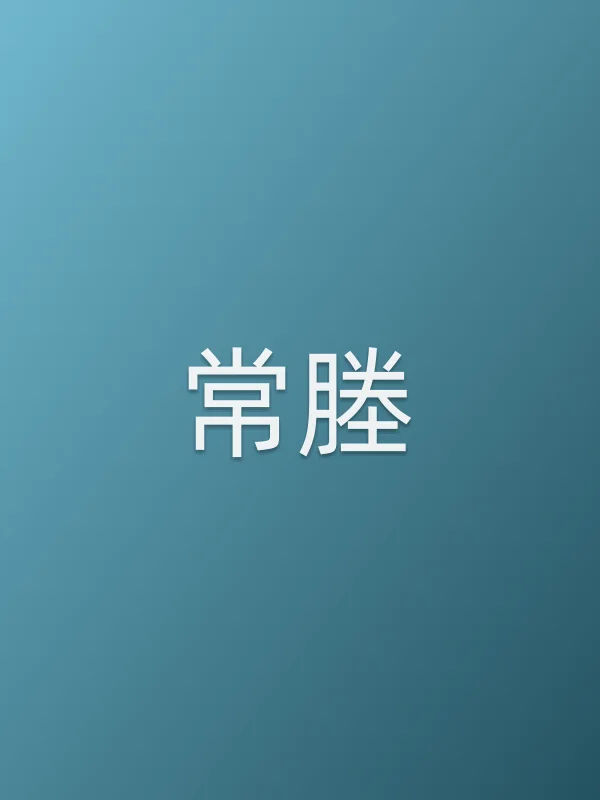 常塍