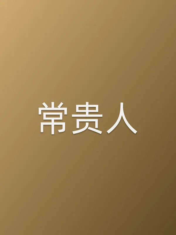 常贵人