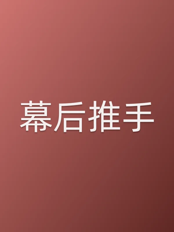 幕后推手