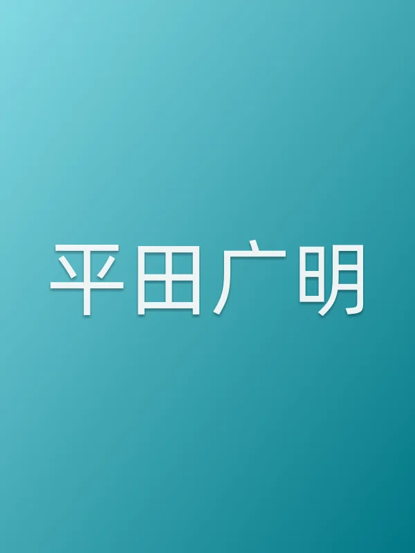 平田广明