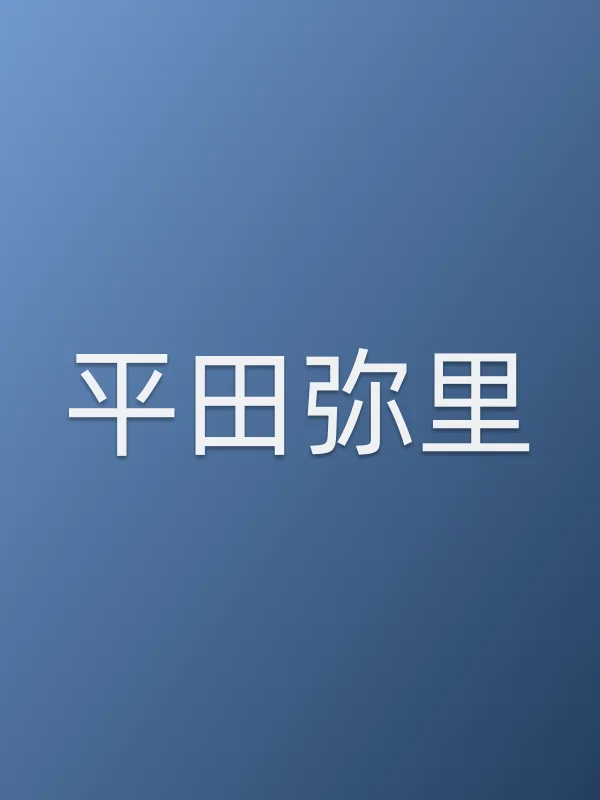 平田弥里个人资料